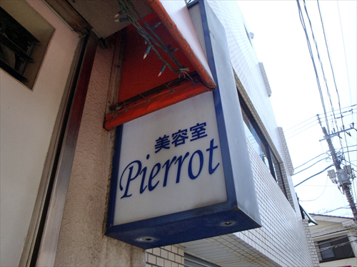 美容室Pierrot7　看板